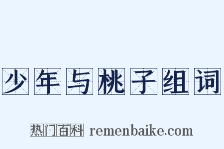 少年与桃子组词是什么意思的图片